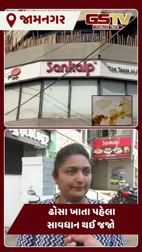 VIDEO: જામનગરમાં 'સંકલ્પ ઢોસા'માંથી ગ્રાહકે મંગાવેલા ઢોંસામાંથી મરેલી જીવાત નીકળી