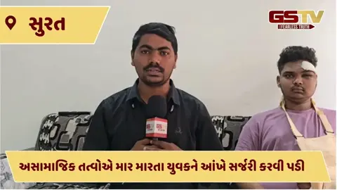 VIDEO: વેસુ વિસ્તારમાં અસામાજિક તત્વોનો આતંક, નજીવા મુદ્દે 3 શખ્સોએ યુવકને ઢોરમાર માર્યો