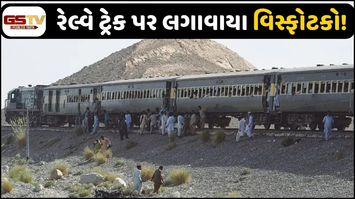 ફરી એકવાર બલુચિસ્તાનમાં જાફર એક્સપ્રેસ પર કરાયો હુમલો, પાટા પર વિસ્ફોટ થતાં ટ્રેન માંડ માંડ બચી