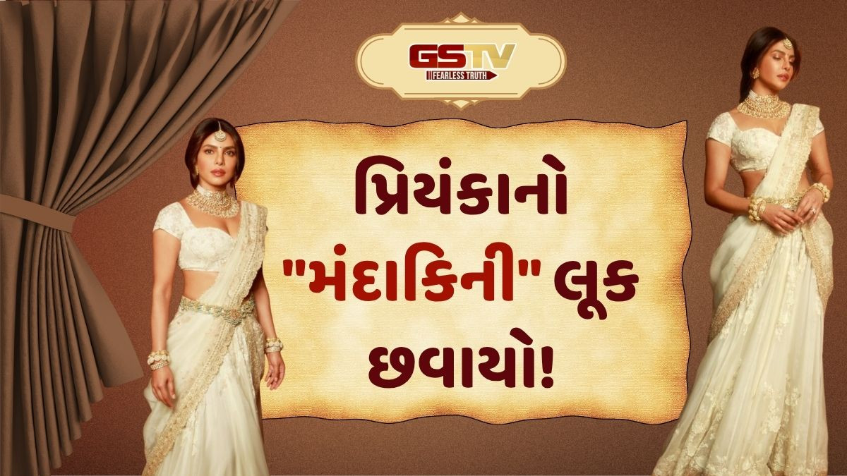 Bollywood: પ્રિયંકા ચોપરાએ ધારણ કર્યો 'વારાણસી'ની મંદાકિનીનો લૂક! નિક જોનસે આપ્યું રિએક્શન