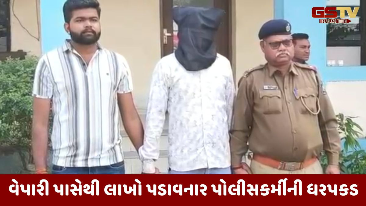Ahmedabad news: વેપારીની કાર રોકી 5.88 લાખનો તોડ કરનાર હેડ કોન્સ્ટેબલની ધરપકડ, બે દિવસના રિમાન્ડ મંજૂર