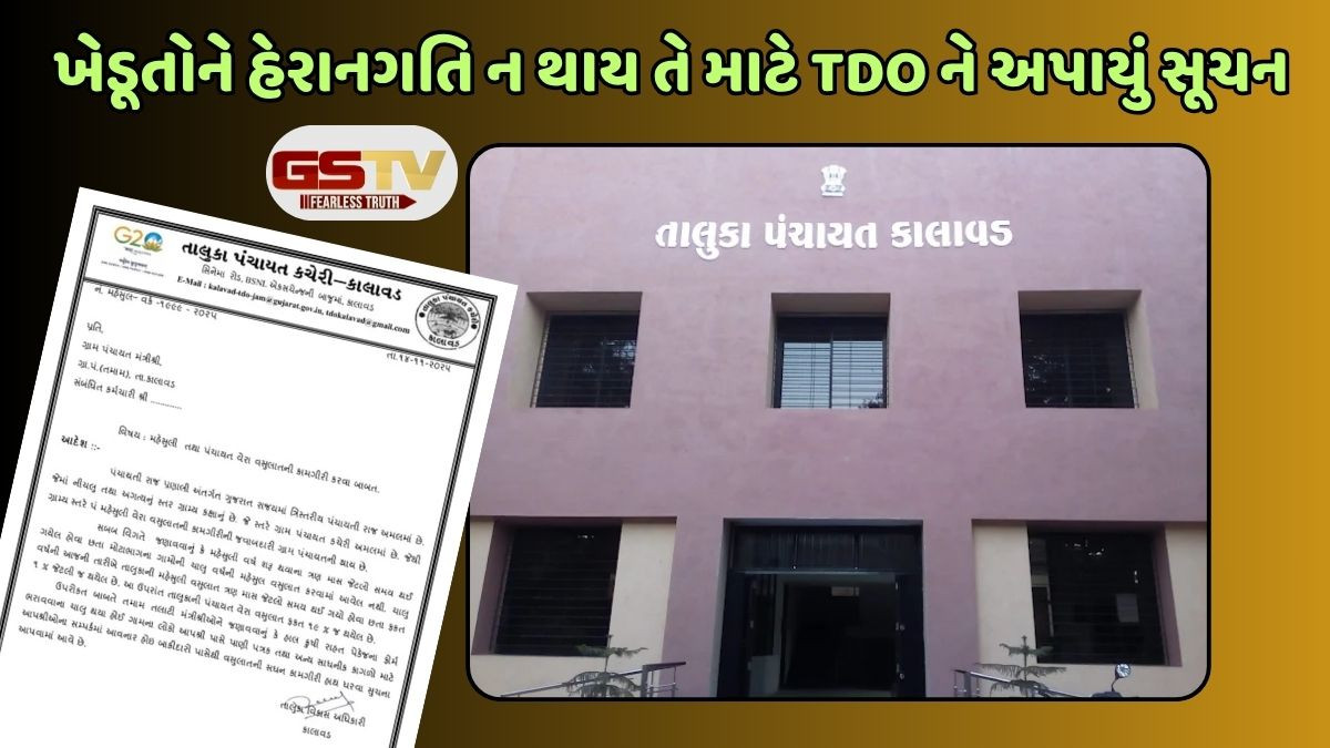 Jamnagar news: TDO ના વેરો વસૂલવાનો પરિપત્ર DDO એ રદ કર્યો, યોગ્ય ખુલાસો નહિ અપાય તો થશે કાર્યવાહી