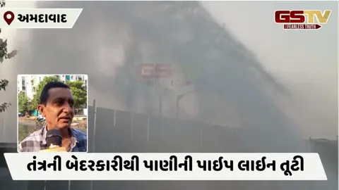 Ahmedabadમાં પાણીની પાઈપલાઈન તૂટી, આસપાસના ફ્લેટોમાં પાંચમાં માળ સુધી પાણીનો ફુવારો ઉડ્યો