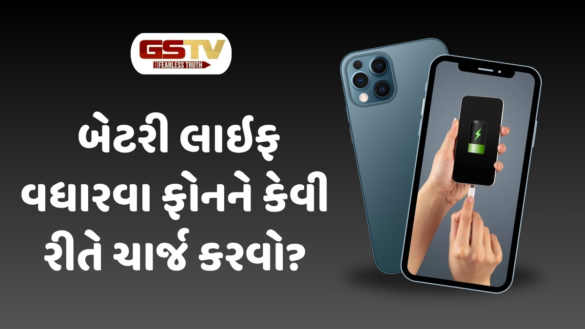 Tech News : ફોનને ક્યારેય 100% ચાર્જ ન કરો, યૂઝર્સ કરી રહ્યા છે આ મોટી ભૂલો 