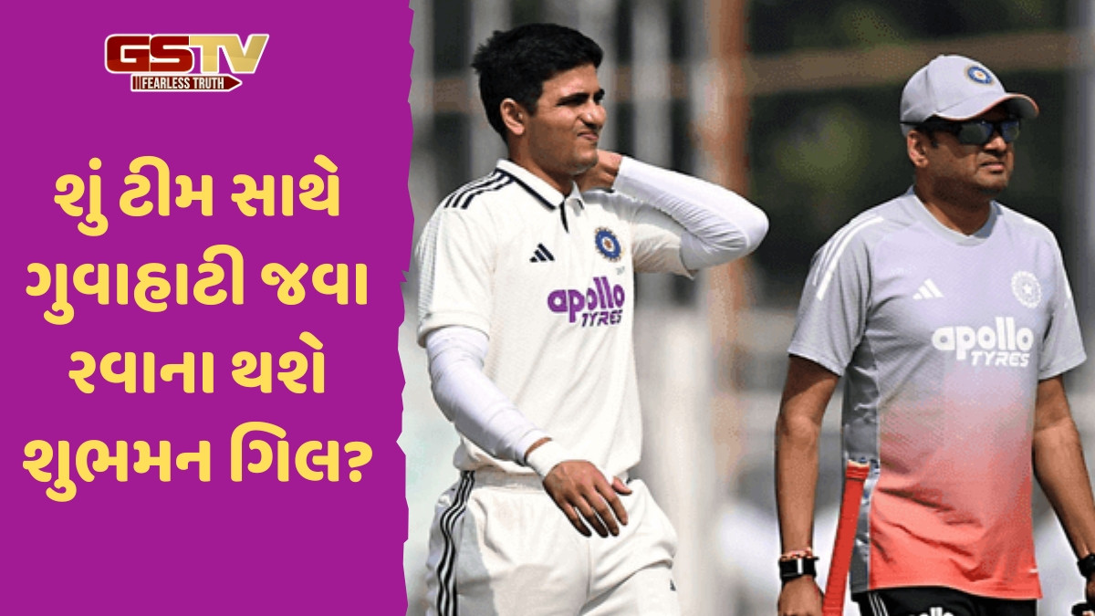 IND vs SA / ગુવાહાટી ટેસ્ટ પહેલા શુભમન ગિલ વિશે આવ્યું મોટું અપડેટ, શું બીજી મેચમાં વાપસી કરશે?
