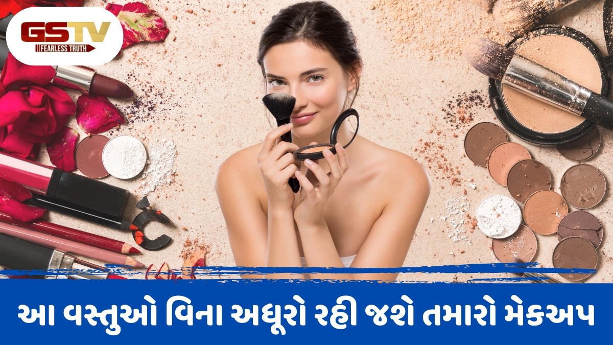 Makeup Kit / પરફેક્ટ મેકઅપ માટે તમારી કીટમાં જરૂર હોવી જોઈએ આટલી વસ્તુઓ