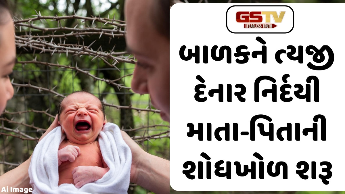 Rajkot News: મા-બાપે પાર કરી નિર્દયતાની હદ, નવજાત શિશુને કાંટાની વાડમાં જીવતું ફેંકી દીધું
