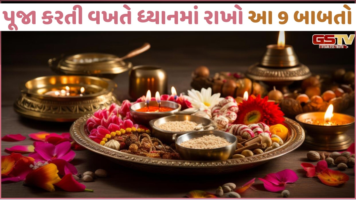 Religion: યોગ્ય નિયમો પ્રમાણે પૂજા કરવાથી ઘરમાં આવશે સુખ, શાંતિ અને સમૃદ્ધિ; જાણો નિયમિત પૂજા કરવાના ફાયદા 