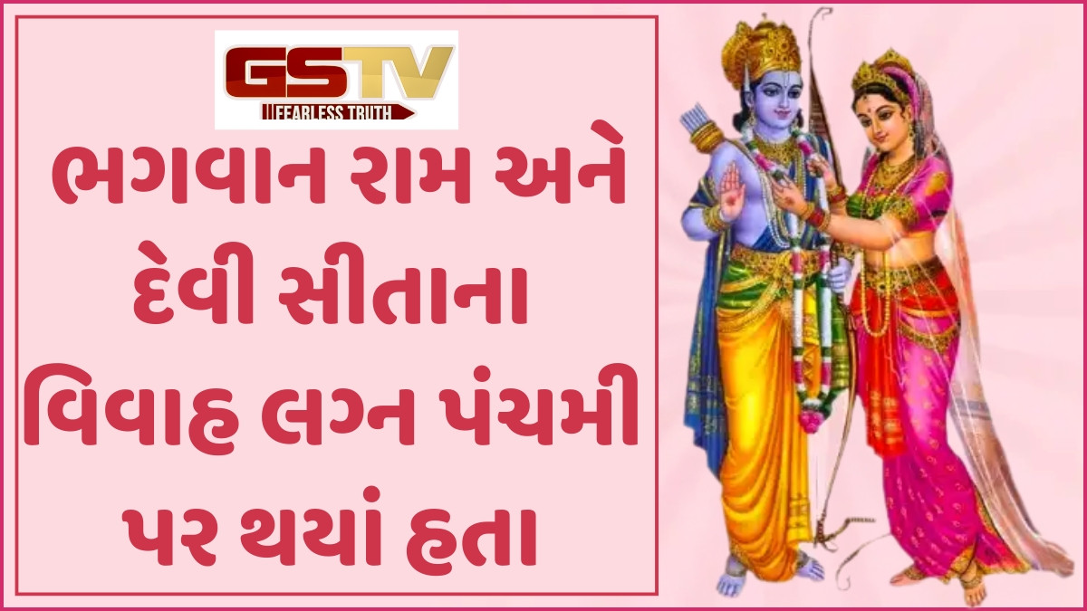 Religion: લગ્ન પંચમી શુભ હોવા છતાં શા માટે તે દિવસે લગ્ન કરવામાં આવતા નથી? જાણો શું છે કારણ