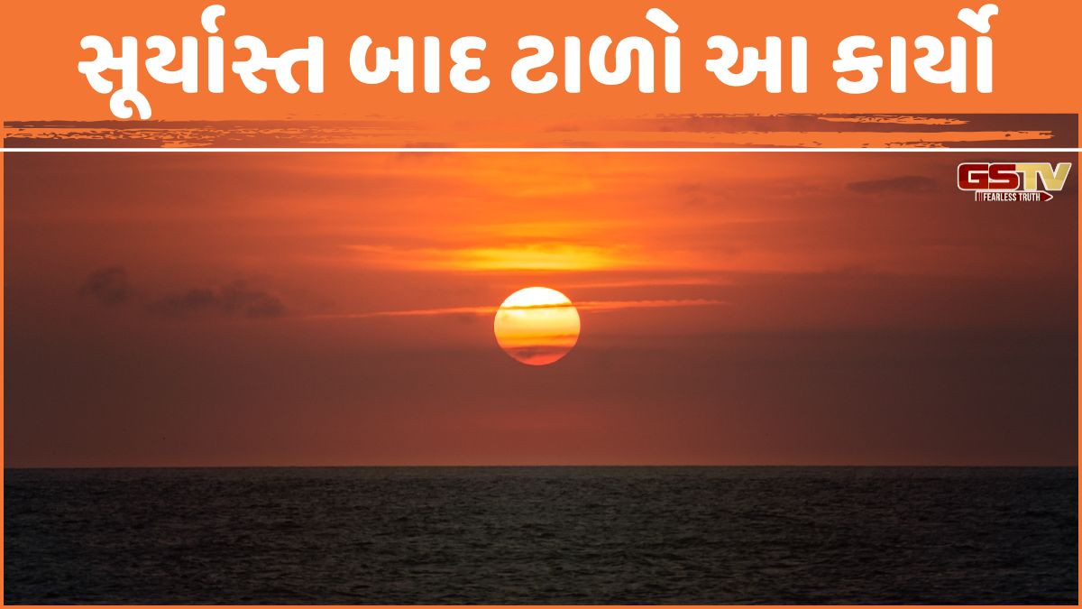 Religion: વાસ્તુશાસ્ત્ર અનુસાર, સૂર્યાસ્ત બાદ આ કાર્યો કરવા અશુભ માનવામાં આવે છે; ઘરમાંથી સકારાત્મક ઉર્જા થઈ શકે છે દૂર