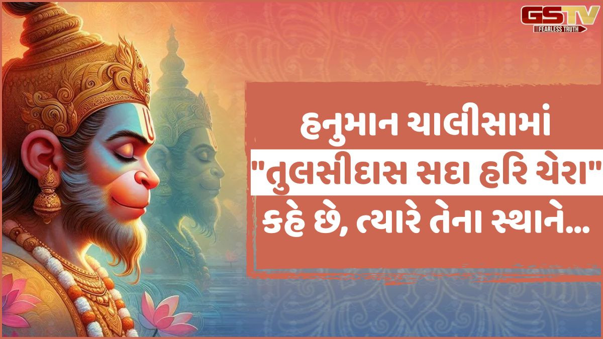 Religion: આ રીતે હનુમાન ચાલીસાનો પાઠ કરવાથી મળશે બજરંગબલીના આશીર્વાદ, 108 વાર કરો આ મંત્રનો જાપ