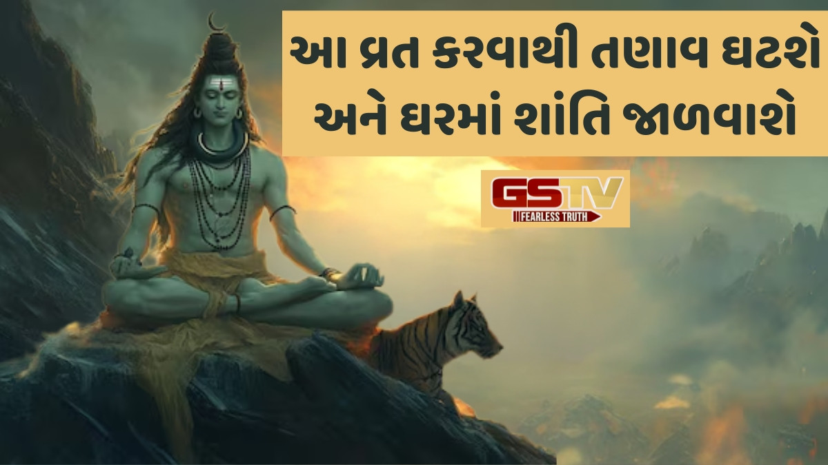Religion: આ વ્રત કરવાથી પ્રસન્ન થશે ભગવાન શિવ, જાણો મંત્રોના જાપ કરવાની પદ્ધતિ 