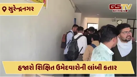 VIDEO: સુરેન્દ્રનગર મહાનગરપાલિકાની માત્ર 19 જગ્યા માટે હજારો શિક્ષિત બેરોજગારોની લાંબી કતાર