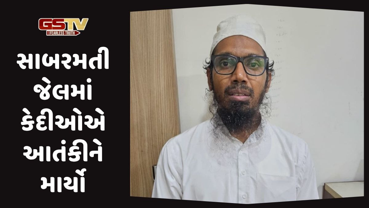 સાબરમતી જેલમાં મારામારી, ગુજરાત ATS એ પકડેલા આતંકીને અન્ય કેદીઓએ માર્યો; સિવિલમાં ખસેડાયો
