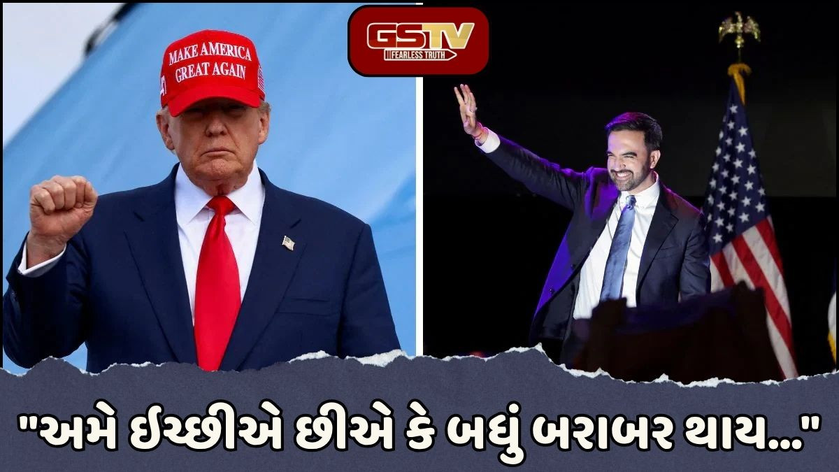 તણાવભર્યા સંબંધોમાં નવો વળાંક! મેયરની ચૂંટણીમાં જોરદાર ટક્કર બાદ, હવે ટ્રમ્પ અને મમદાની મળશે વ્હાઈટ હાઉસમાં