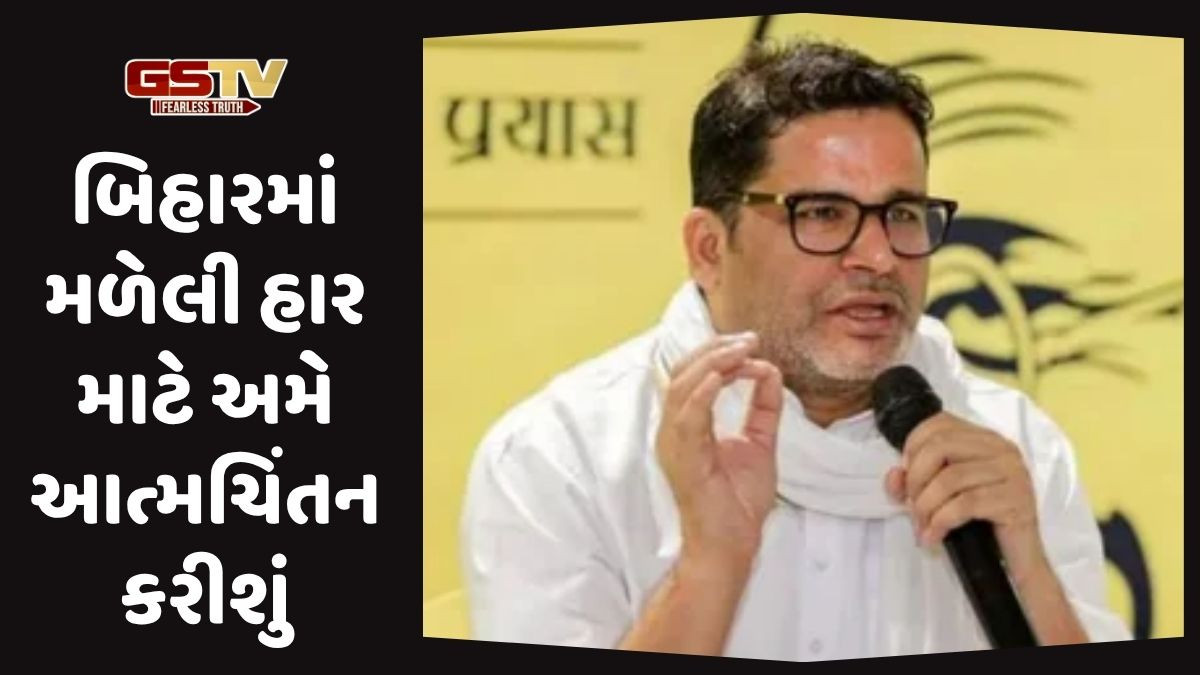 'હું માફી માંગું છું, પ્રાયશ્ચિત માટે સામૂહિક મૌન- ઉપવાસ રાખીશ', હાર બાદ પહેલીવાર પ્રશાંત કિશોરે આપ્યું નિવેદન