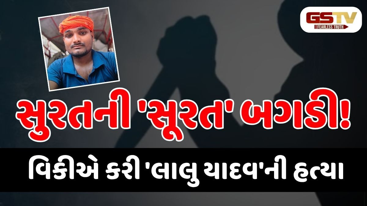 બિહારના 'લાલુ યાદવ'ની હત્યા, સુરતમાં 24 કલાકમાં ત્રીજી ઘટનાથી ચકચાર