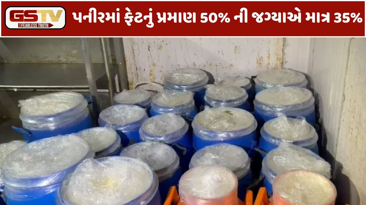 Surat: સુરભી ડેરીનું પનીર સબ-સ્ટાન્ડર્ડ જાહેર, દૂધના બદલે સ્ટાર્ચ અને વેજીટેબલ ફેટની ભેળસેળનો ખુલાસો