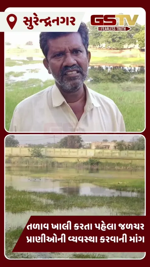 Surendranagarમાં તળાવ ખાલી કરવાના નિર્ણયથી હજારો જળચર પ્રાણીઓ પર મોતનું જોખમ