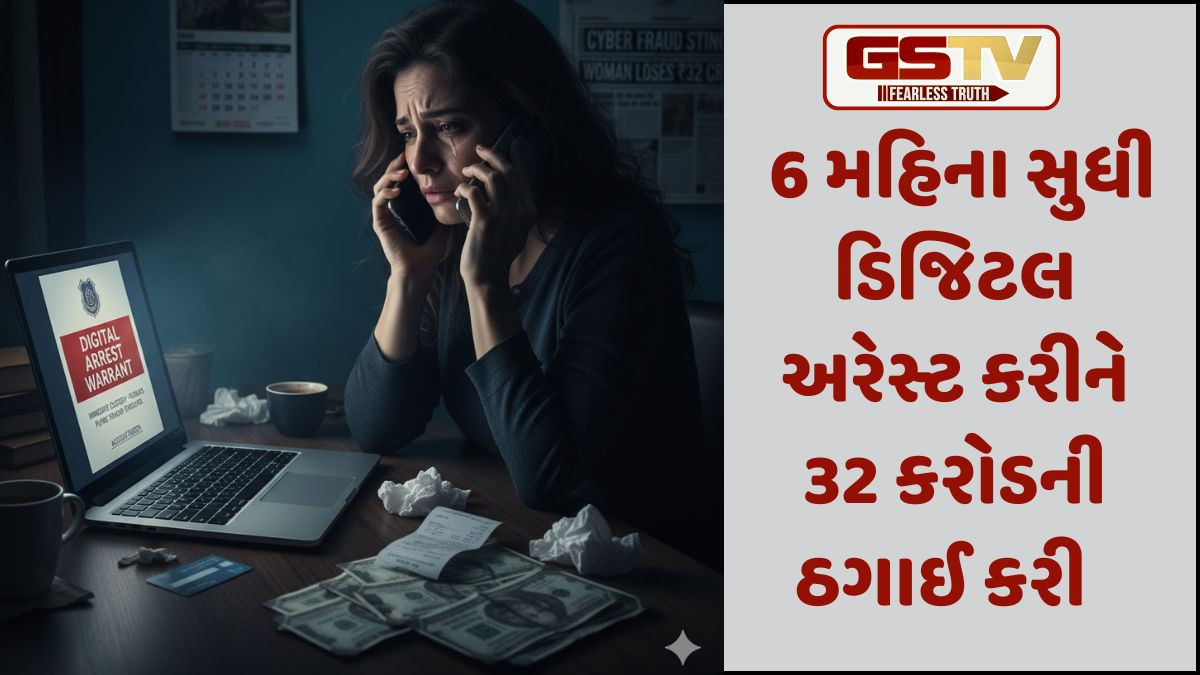 ડિજિટલ અરેસ્ટના નામે મહિલા સાથે 32 કરોડની છેતરપિંડી