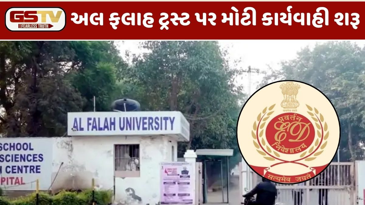 Delhi Blast: અલ ફલાહ ટ્રસ્ટ સામે ઈડીનું મોટું એક્શન, દિલ્હી અને ફરીદાબાદમાં પાડ્યા દરોડા
