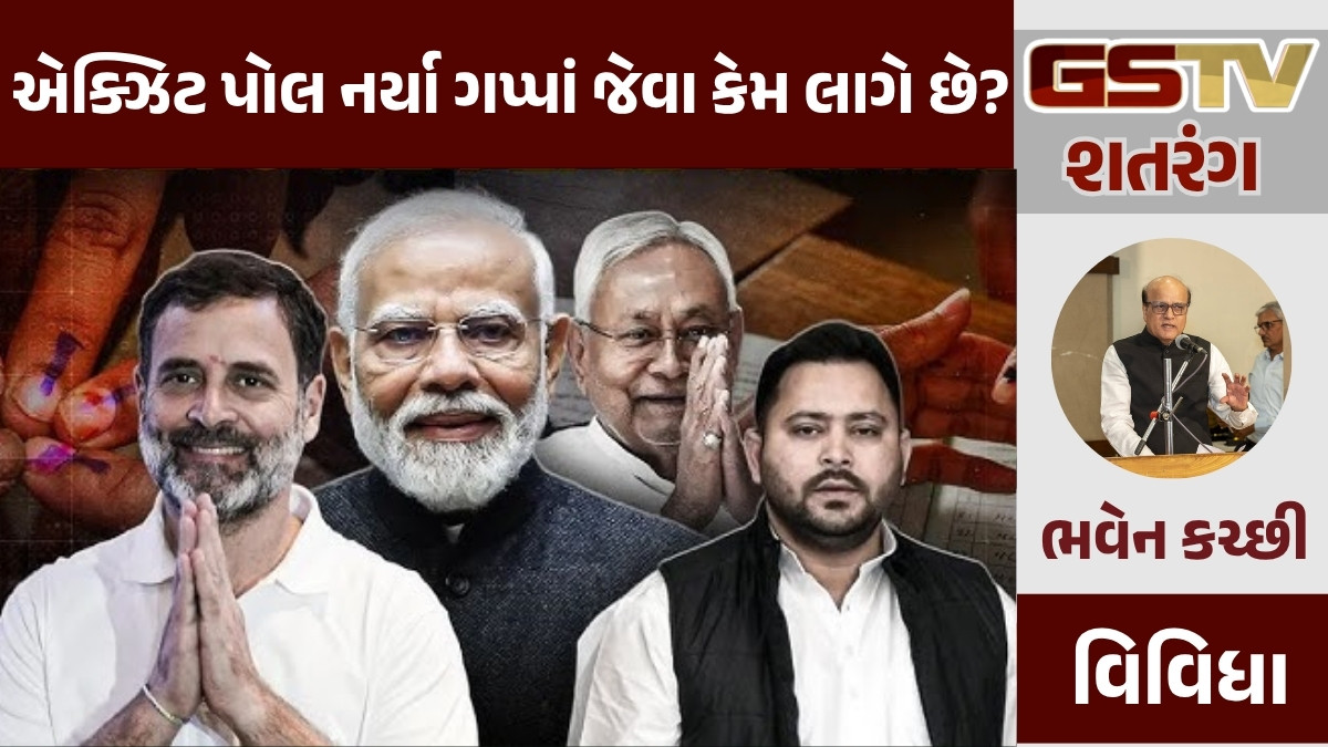GSTV શતરંગ/ એક્ઝિટ પોલ નર્યા ગપ્પાં જેવા કેમ લાગે છે?