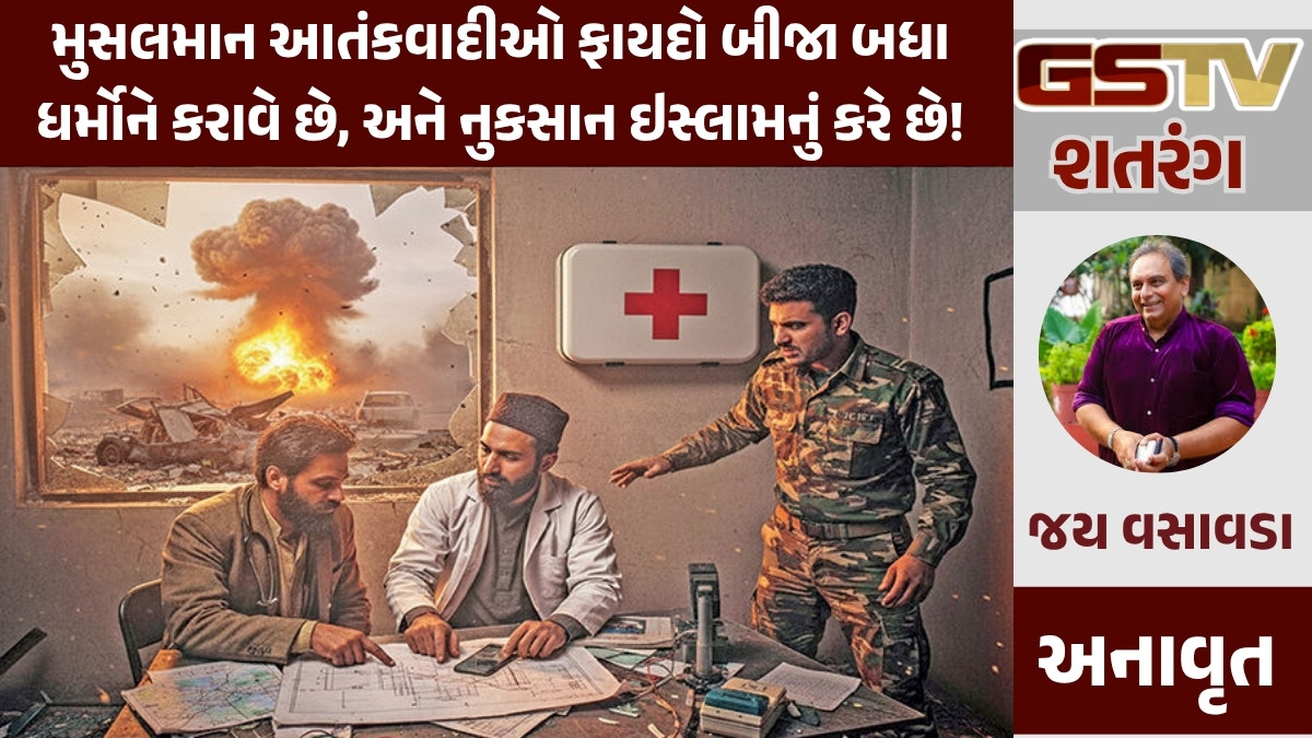 GSTV શતરંગ/ મુસલમાન આતંકવાદીઓ ફાયદો બીજા બધા ધર્મોને કરાવે છે, અને નુકસાન ઇસ્લામનું કરે છે!
