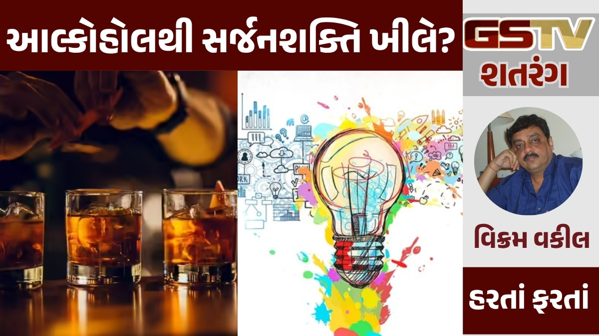 GSTV શતરંગ/ આલ્કોહોલથી સર્જનશક્તિ ખીલે?