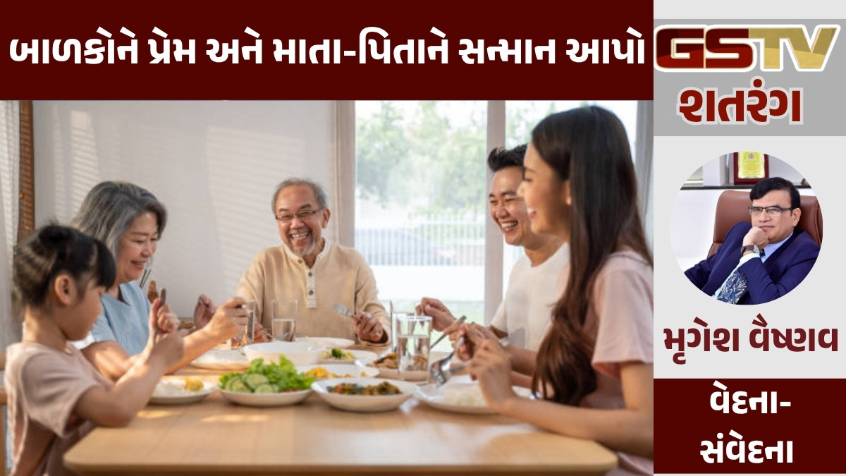 GSTV શતરંગ/ બાળકોને પ્રેમ અને માતા-પિતાને સન્માન આપો