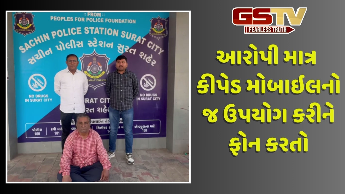 Surat news: નકલી વકીલ, જેલર બની આરોપીના સગા પાસેથી રૂપિયા પડાવતો આધેડ ઝડપાયો