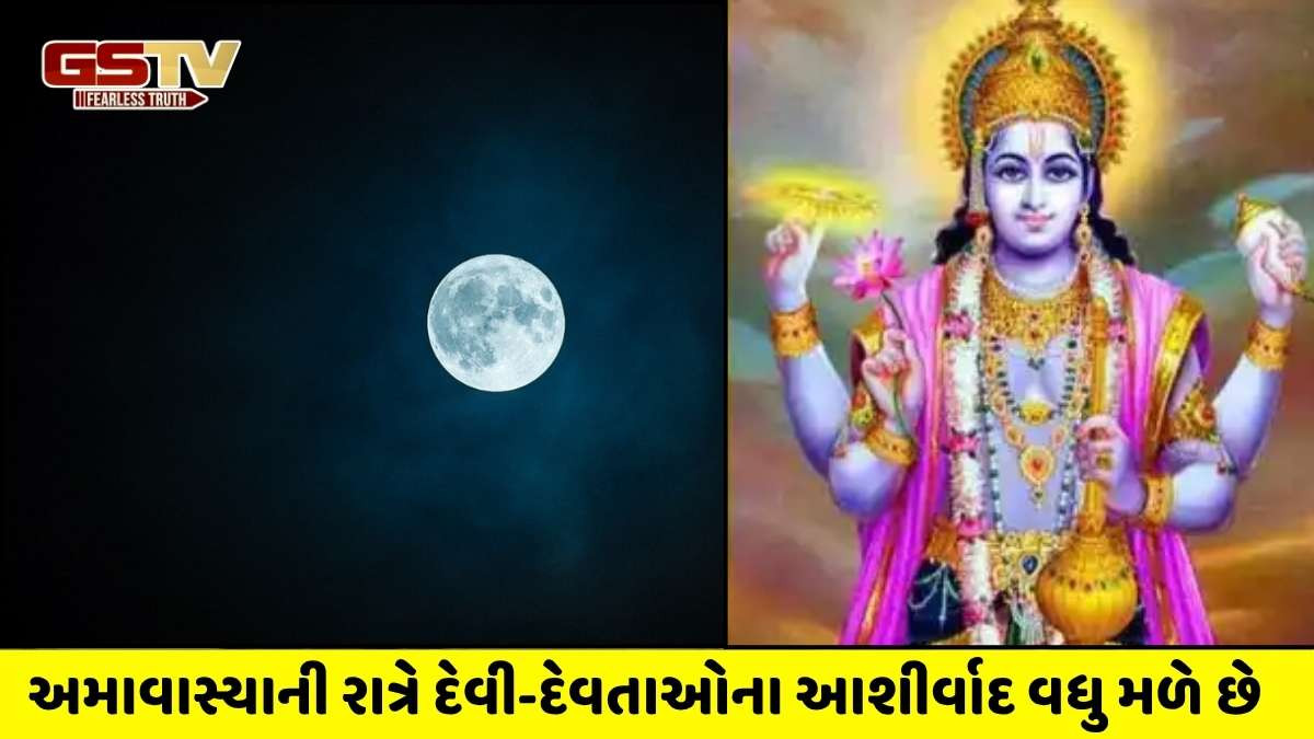 Religion: નકારાત્મક ઉર્જા દૂર કરવા માટે માર્ગશીર્ષ અમાવાસ્યાની રાત્રે આ ખાસ ધાર્મિક વિધિઓ કરો