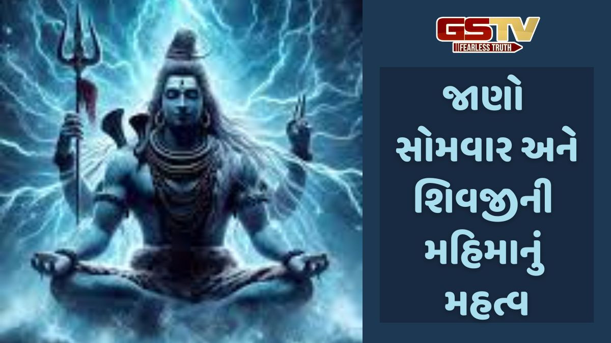 શિવજીની પૂજા માટે સોમવાર સૌથી શુભ દિવસ કેમ છે? જાણો દૈવી રહસ્ય