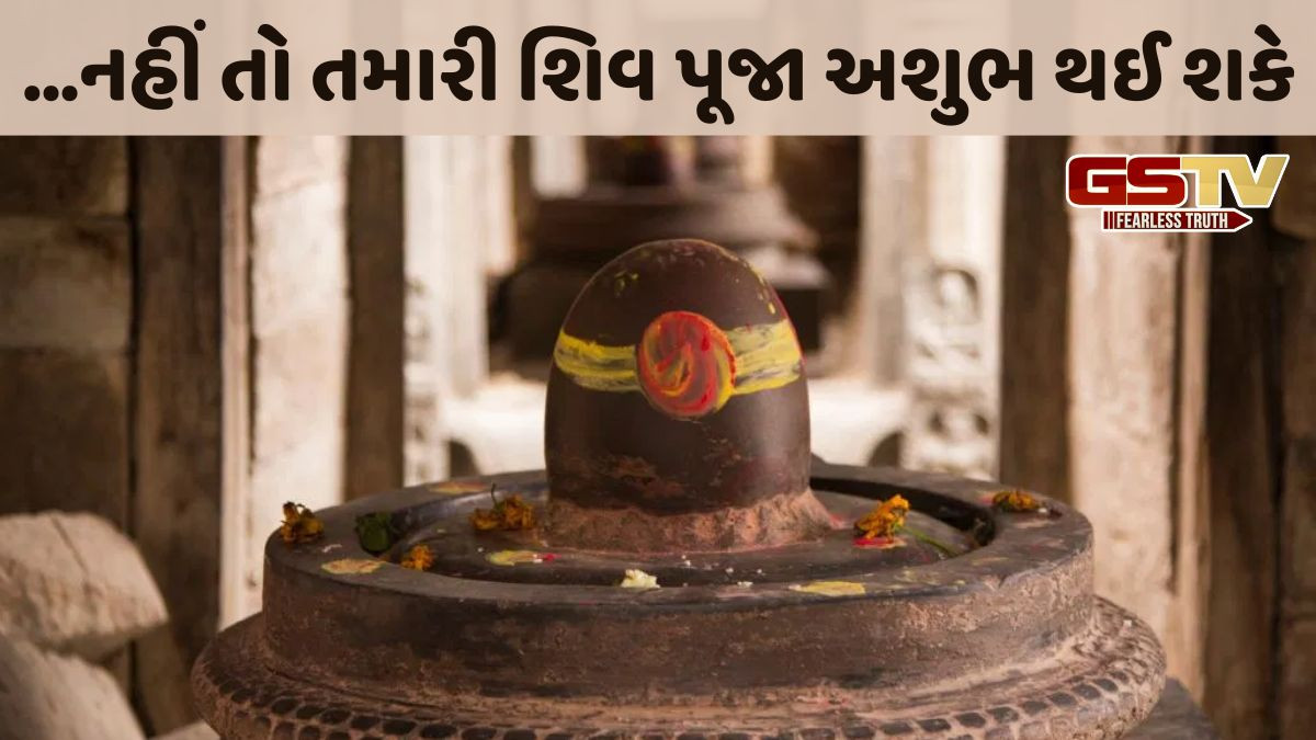 શિવલિંગ પર પાણી ચઢાવતી વખતે આ 3 વસ્તુઓ ઉમેરો, તમારી પૂજા શુભ થશે