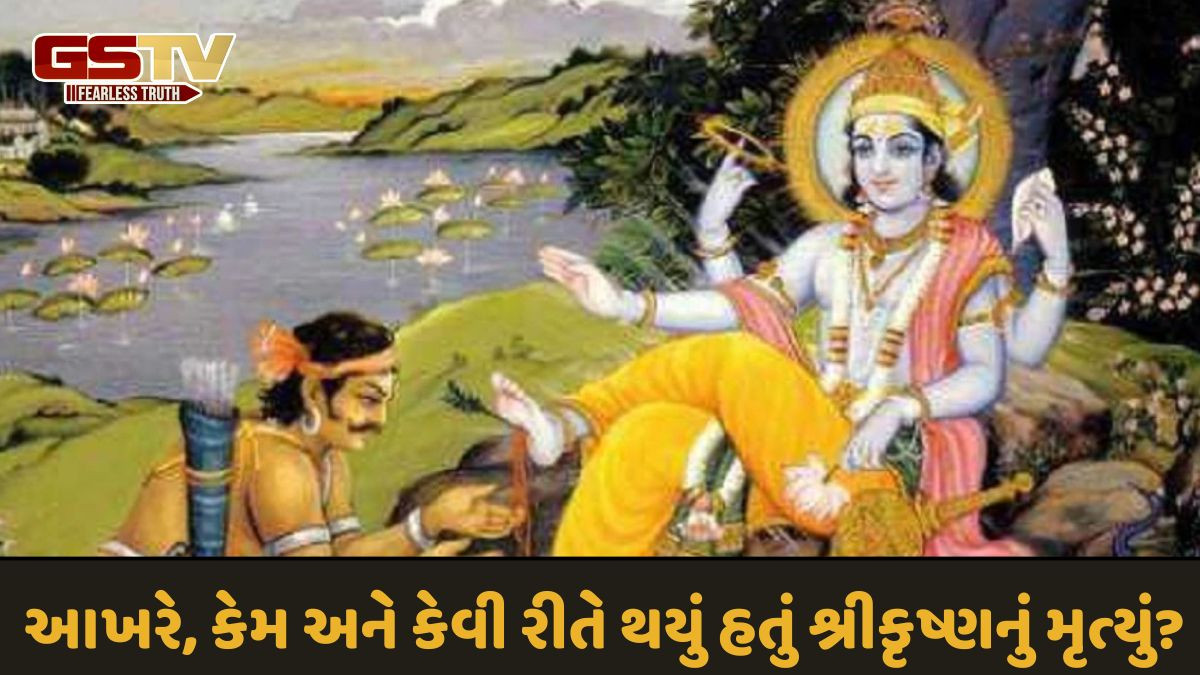 કાવતરું હતું કે શ્રાપ? ભગવાન શ્રીકૃષ્ણનું મૃત્યુ કેવી રીતે થયું? જાણો સાચું કારણ