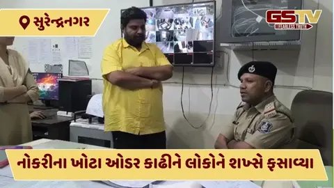 VIDEO:  AMCમાં જોબની લાલચ આપીને 100થી વધુ પાસે વસૂલ્યા કરોડો, નોકરીના નકલી ઓર્ડર બનાવનાર આરોપી ઝડપાયો