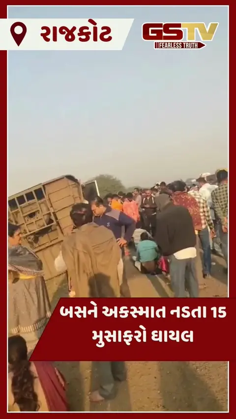 VIDEO:  રાજકોટ-જામનગર હાઈવે પર અકસ્માત, ટ્રક સાથે ટક્કર બાદ બસ પલ્ટાતા 15 મુસાફરો ઈજાગ્રસ્ત