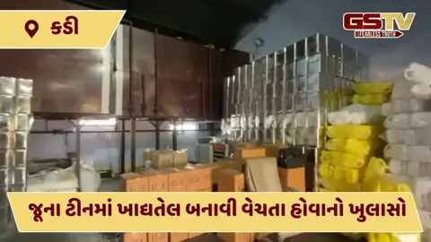 VIDEO: કડી-નંદાસણ રોડ પર જય રણછોડ એસ્ટેટમાંથી ફૂડ વિભાગે નકલી ઓઈલ ફેકટરી ઝડપી