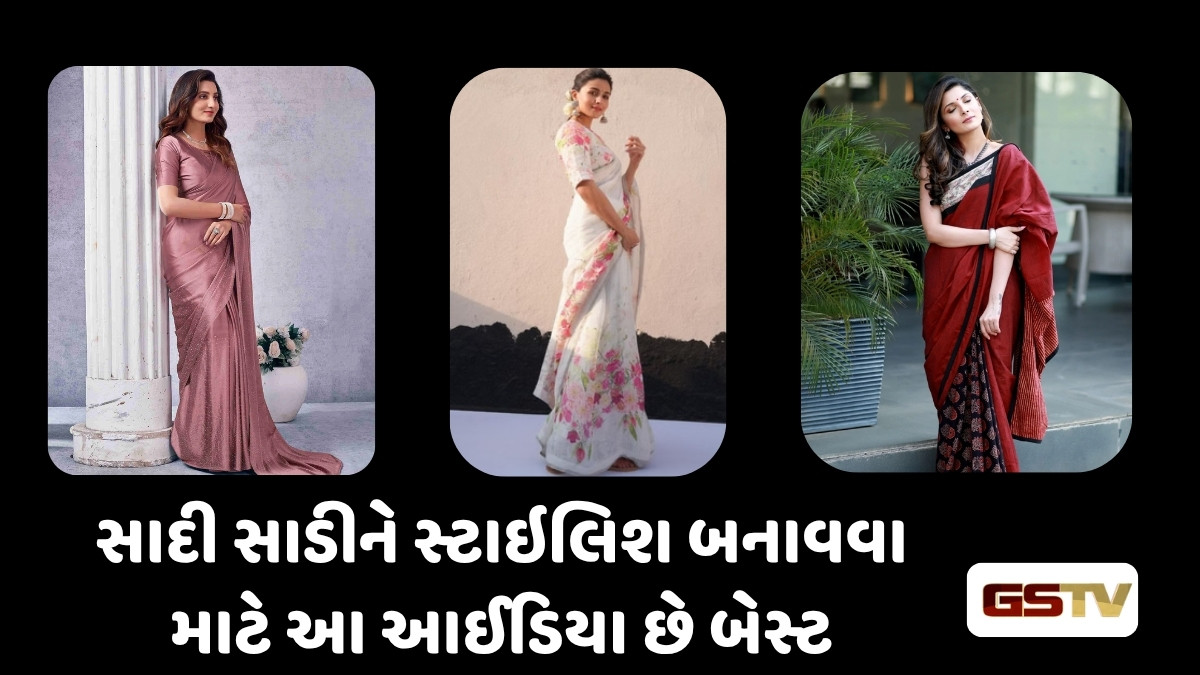Fashion Tips: આ રીતે સાદી સાડીને બનાવો સ્ટાઇલિશ, આ ટિપ્સ કરો ફોલો
