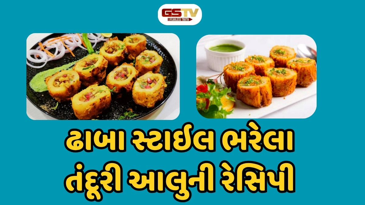 Recipe : મહેમાન માટે બનાવો ભરેલા તંદૂરી આલુ, સ્વાદ એવો કે ખાધા જ કરશે
