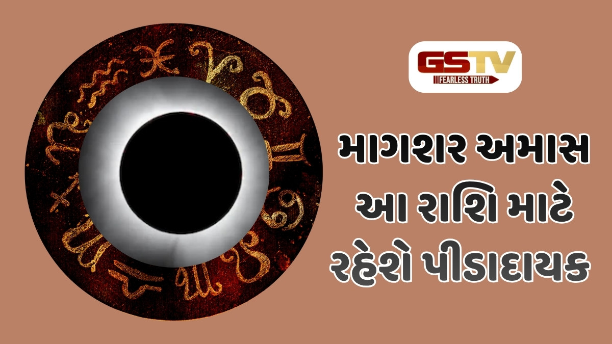 આ રાશિના જાતકો પર તૂટશે દુ:ખનો પહાડ, માગશર અમાસ રહેશે તણાવ ભરેલી