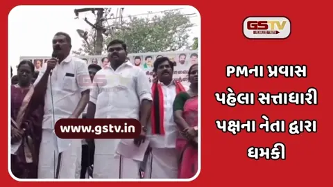 PM મોદીને જાનથી મારી નાખવાની ધમકી: તમિલનાડુ પ્રવાસ પહેલા DMK નેતાનો વીડિયો વાયરલ થતાં રાજકારણમાં હોબાળો