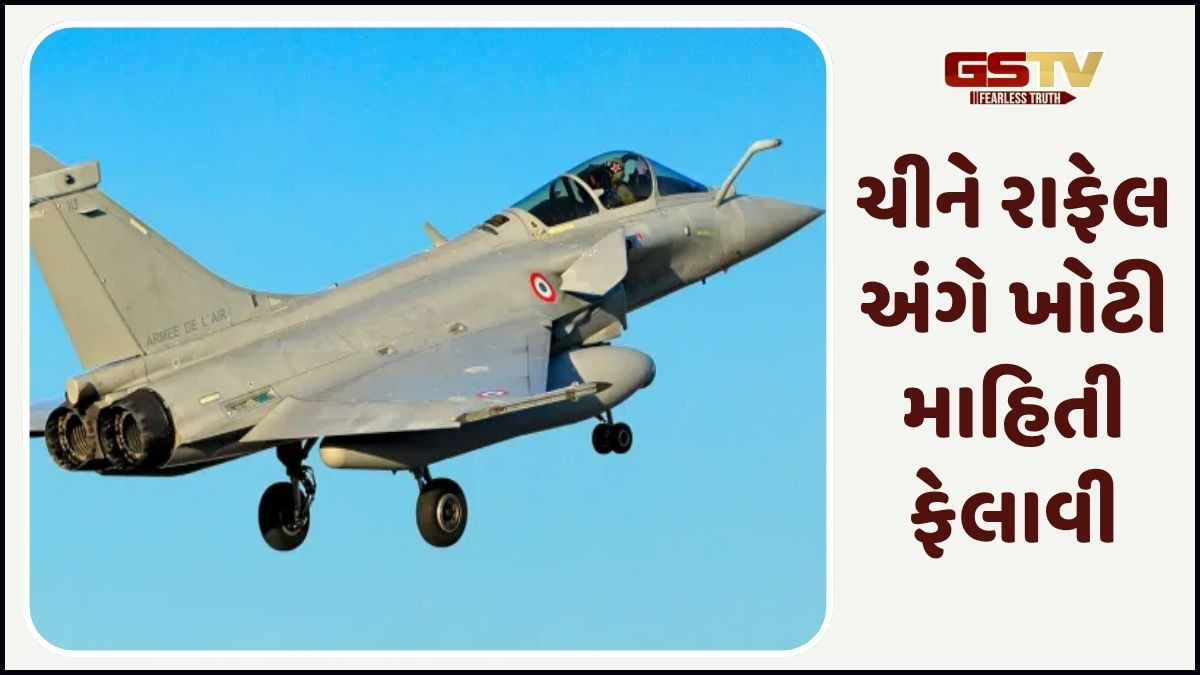 ભારતના રાફેલ ફાઇટર જેટને બદનામ કરવાનું ચીનનું કાવતરું, અમેરિકી રિપોર્ટેમાં ભાંડો ફૂટ્યો