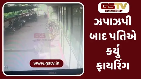 VIDEO: Rajkot: પતિએ પત્ની પર કરેલા ફાયરિંગ કેસના સીસીટીવી આવ્યા સામે