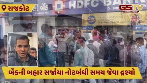 VIDEO: Rajkotમાં છૂટા પૈસાની અછત; 10 અને 20 રુપિયાના બંડલો લેવા મોટી સંખ્યામાં લોકો ઉમટ્યા