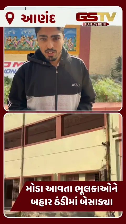 ખંભાતની સ્કૂલમાં મોડા પડનાર બાળકોને બહાર ઠંડીમાં બેસાડ્યા, વીડિયો ઉતારતા વાલી પર પ્રિન્સિપાલનો રોષ