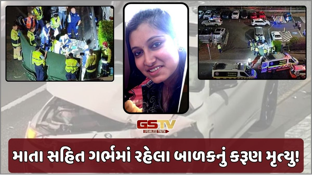 ઓસ્ટ્રેલિયાના સિડનીમાં ભારતીય ગર્ભવતી મહિલાનું મોત! અધિકારીઓએ આપી જાણકારી