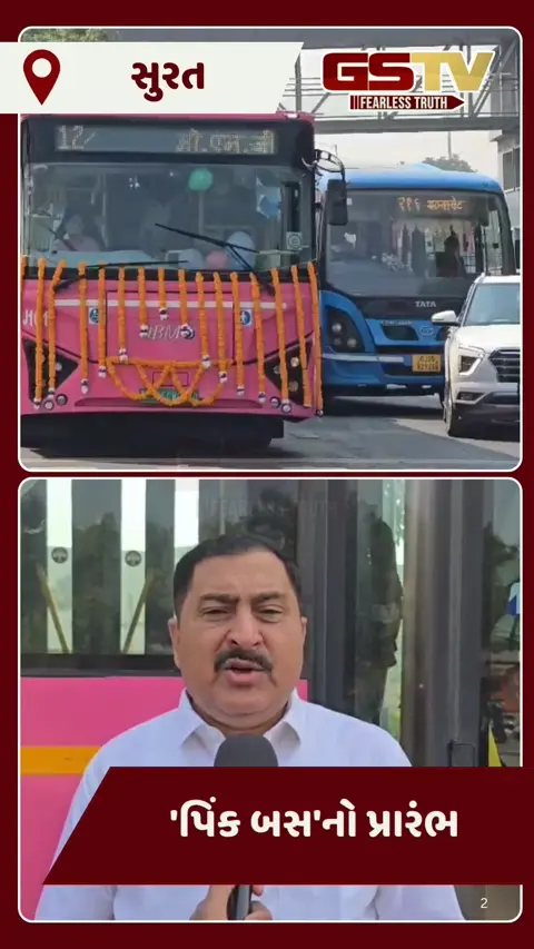 Video/ Surat મ્યુનિસિપલ કોર્પોરેશનનો નવતર પ્રયોગ, મહિલા ડ્રાઇવર અને કંડક્ટર સાથે 'પિંક બસ'નો પ્રારંભ