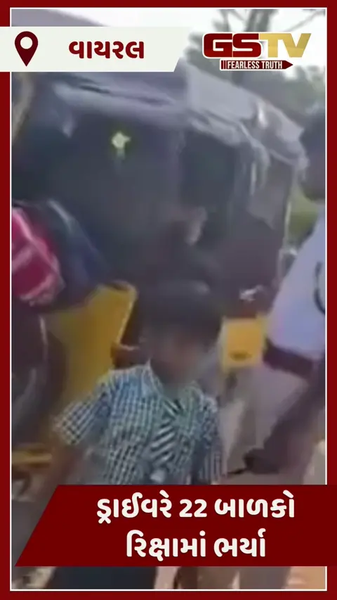 VIDEO : ડ્રાઈવરની ઘોર બેદરકારી! રિક્ષામાં ભર્યા 22 બાળકો અને આવી ટ્રાફિક પોલીસ