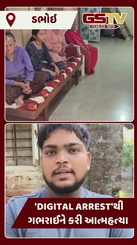 Video/ ડભોઇમાં 'Digital arrest'થી ગભરાઈને ખેડૂતે કરી આત્મહત્યા, મોબાઇલ ચેક કરતાં થયો મોટો ખુલાસો