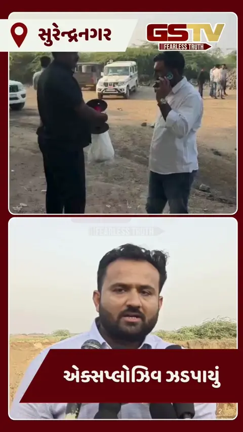 Video/ Surendranagar માં ખાણ-ખનીજ વિભાગના દરોડા, વિસ્ફોટક પદાર્થો સહીત ₹2.50 કરોડનો મુદ્દામાલ જપ્ત